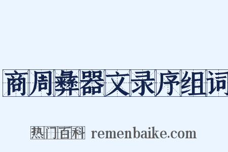 商周彝器文录序组词是什么意思的图片